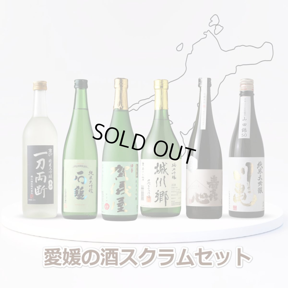 画像1: 愛媛の酒スクラムセット 720ml 6本セット（送料無料 日本酒 飲み比べセット） (1)