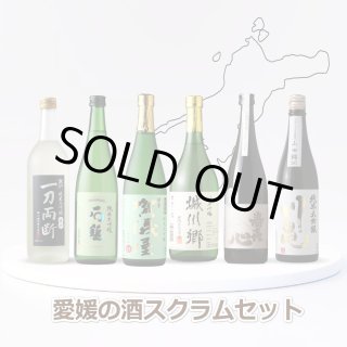 愛媛の酒スクラムセット 720ml 6本セット（送料無料 日本酒 飲み比べ