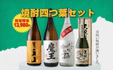 画像2: 焼酎四つ葉セット（芋焼酎 1800ml 3本、720ml 1本） (2)