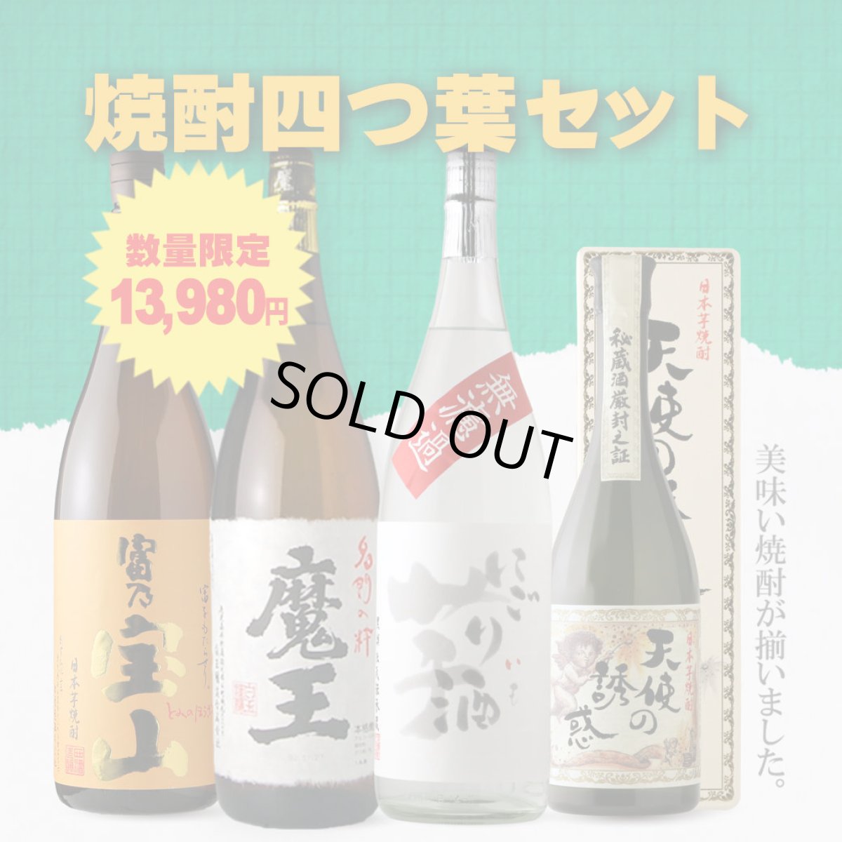 画像1: 焼酎四つ葉セット（芋焼酎 1800ml 3本、720ml 1本） (1)