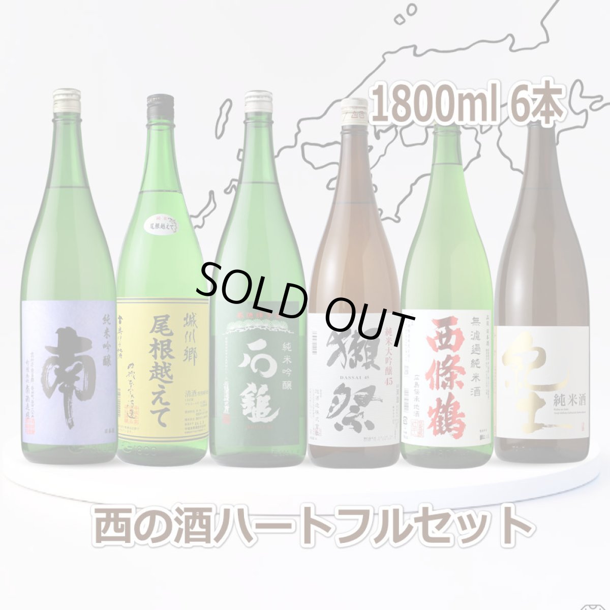 画像1: 西の酒ハートフル6本セット（送料無料 日本酒 1800ml 6本 飲み比べ） (1)