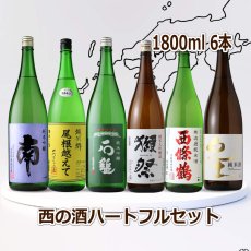 画像1: 西の酒ハートフル6本セット（送料無料 日本酒 1800ml 6本 飲み比べ） (1)