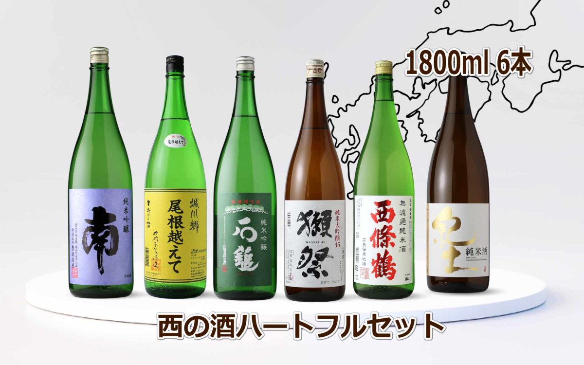 画像2: 西の酒ハートフル6本セット（送料無料 日本酒 1800ml 6本 飲み比べ） (2)