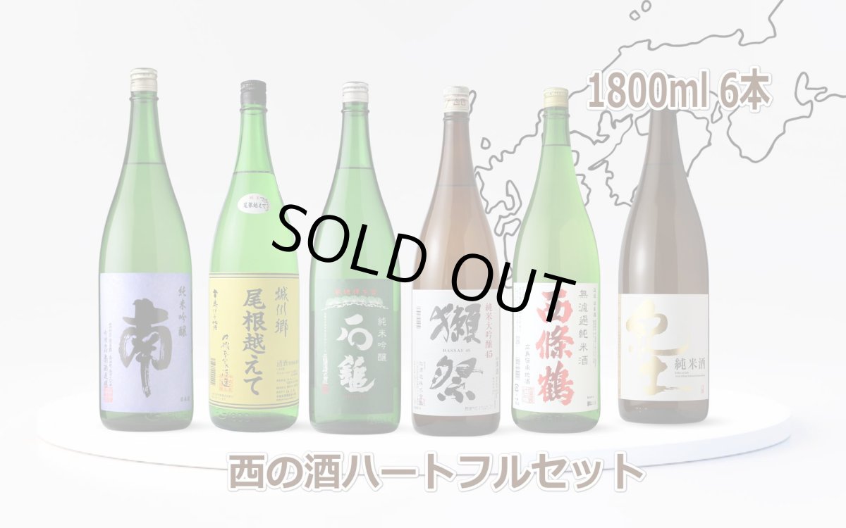画像2: 西の酒ハートフル6本セット（送料無料 日本酒 1800ml 6本 飲み比べ） (2)