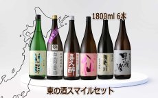 画像2: 東の酒スマイル6本セット（送料無料 日本酒 1800ml 6本 飲み比べ） (2)