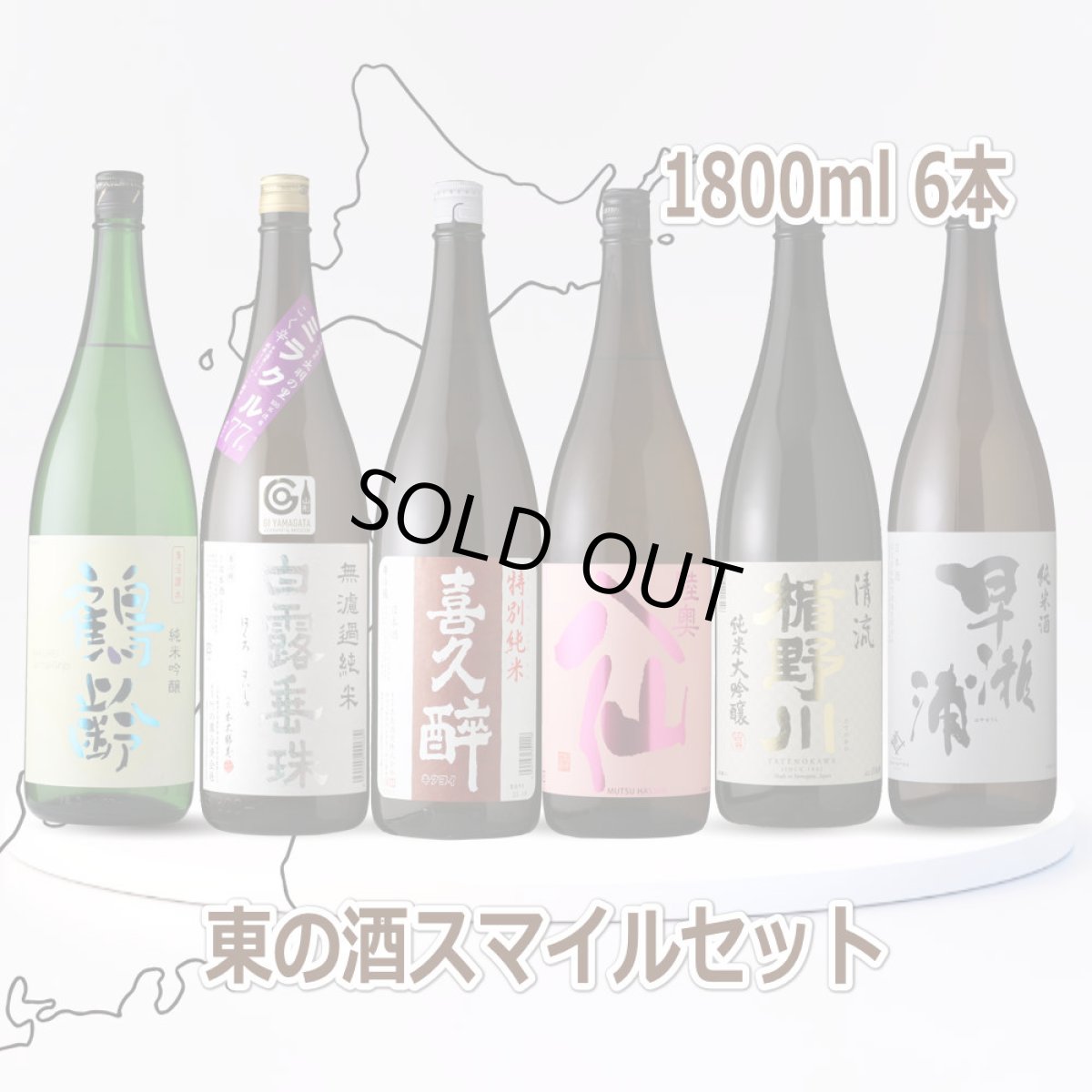 画像1: 東の酒スマイル6本セット（送料無料 日本酒 1800ml 6本 飲み比べ） (1)