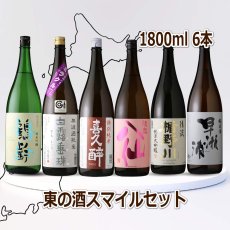 画像1: 東の酒スマイル6本セット（送料無料 日本酒 1800ml 6本 飲み比べ） (1)