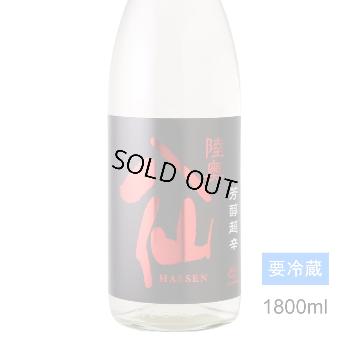 画像1: 陸奥八仙 芳醇超辛 純米生原酒 1800ml （要冷蔵） (1)
