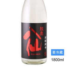 画像1: 陸奥八仙 芳醇超辛 純米生原酒 1800ml （要冷蔵） (1)