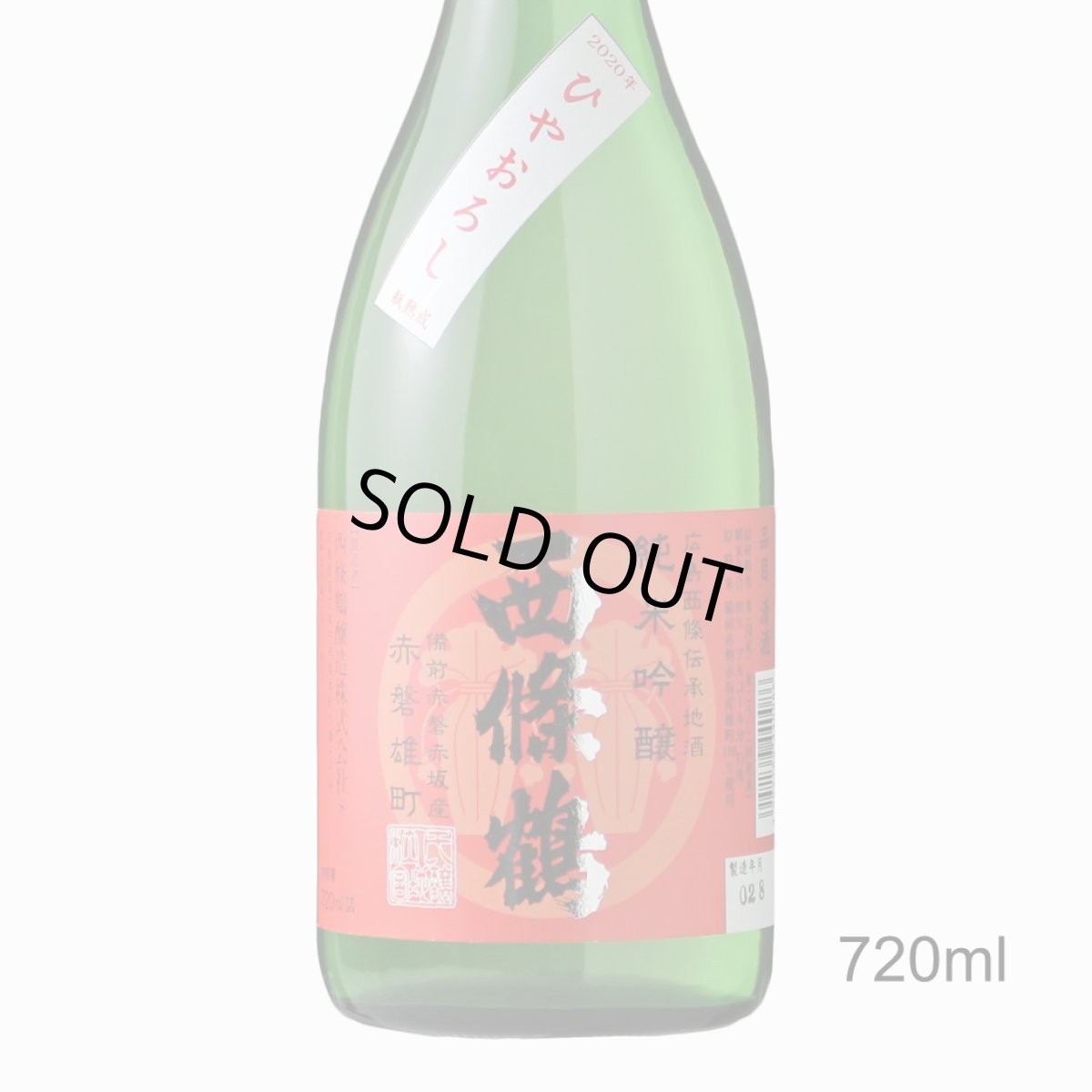 画像1: 西條鶴 純米吟醸 ひやおろし 赤磐雄町 720ml (1)
