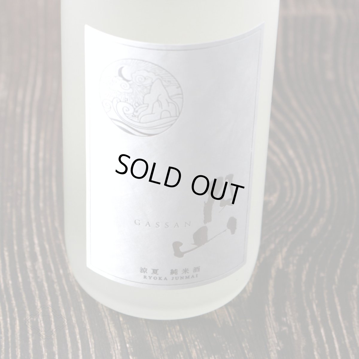画像3: 月山 涼夏 純米 1800ml(日本酒 吉田酒造) (3)