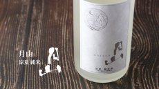 画像4: 月山 涼夏 純米 720ml（日本酒 吉田酒造） (4)