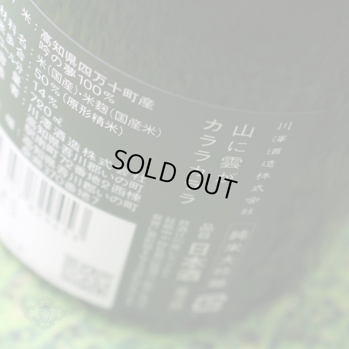 画像4: 山に雲が カララカララ 純米大吟醸 720ml（日本酒 川澤酒造） (4)