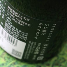 画像4: 山に雲が カララカララ 純米大吟醸 720ml（日本酒 川澤酒造） (4)