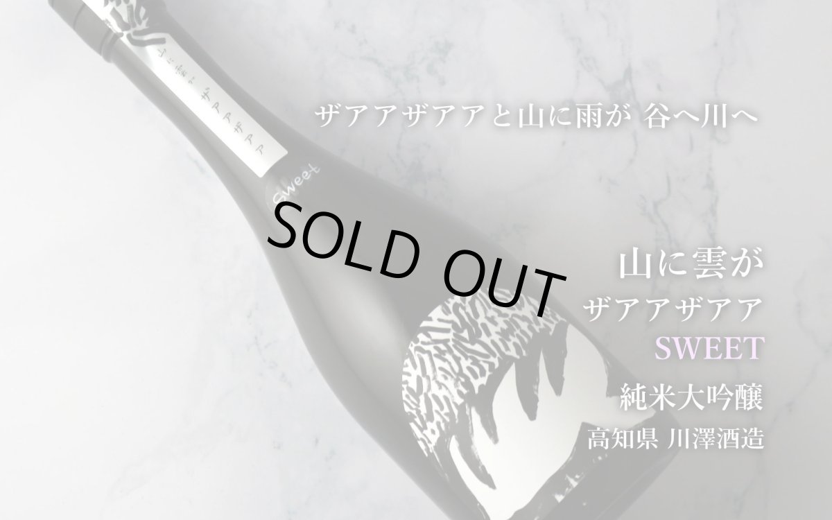 画像6: 山に雲が ザアアザアア SWEET スイート 純米大吟醸 720ml（日本酒 川澤酒造） (6)