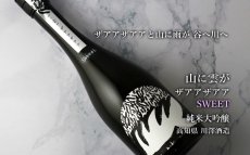 画像6: 山に雲が ザアアザアア SWEET スイート 純米大吟醸 720ml（日本酒 川澤酒造） (6)