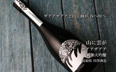 画像4: 山に雲が ザアアザアア 純米大吟醸 720ml（日本酒 川澤酒造） (4)