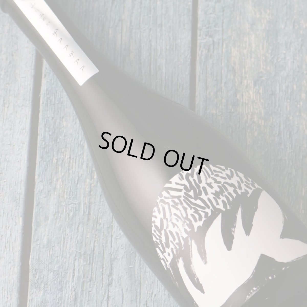 画像3: 山に雲が ザアアザアア 純米大吟醸 1800ml（日本酒 川澤酒造 やまにくもが） (3)