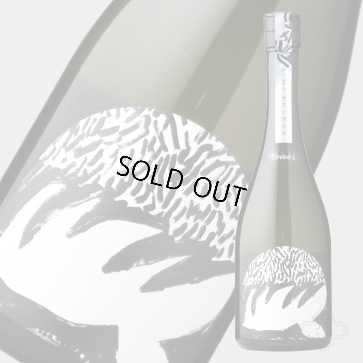 画像2: 山に雲が ザアアザアア SWEET スイート 純米大吟醸 720ml（日本酒 川澤酒造） (2)
