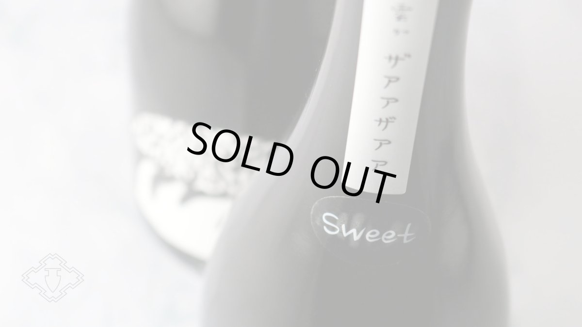 画像7: 山に雲が ザアアザアア SWEET スイート 純米大吟醸 720ml（日本酒 川澤酒造） (7)