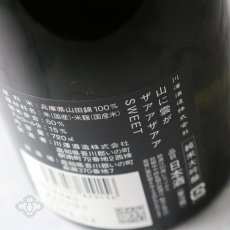 画像3: 山に雲が ザアアザアア SWEET スイート 純米大吟醸 720ml（日本酒 川澤酒造） (3)