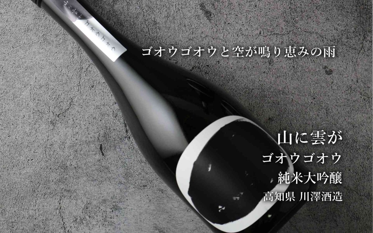 画像3: 山に雲が ゴオウゴオウ 純米大吟醸 720ml（日本酒 川澤酒造 やまにくもが） (3)