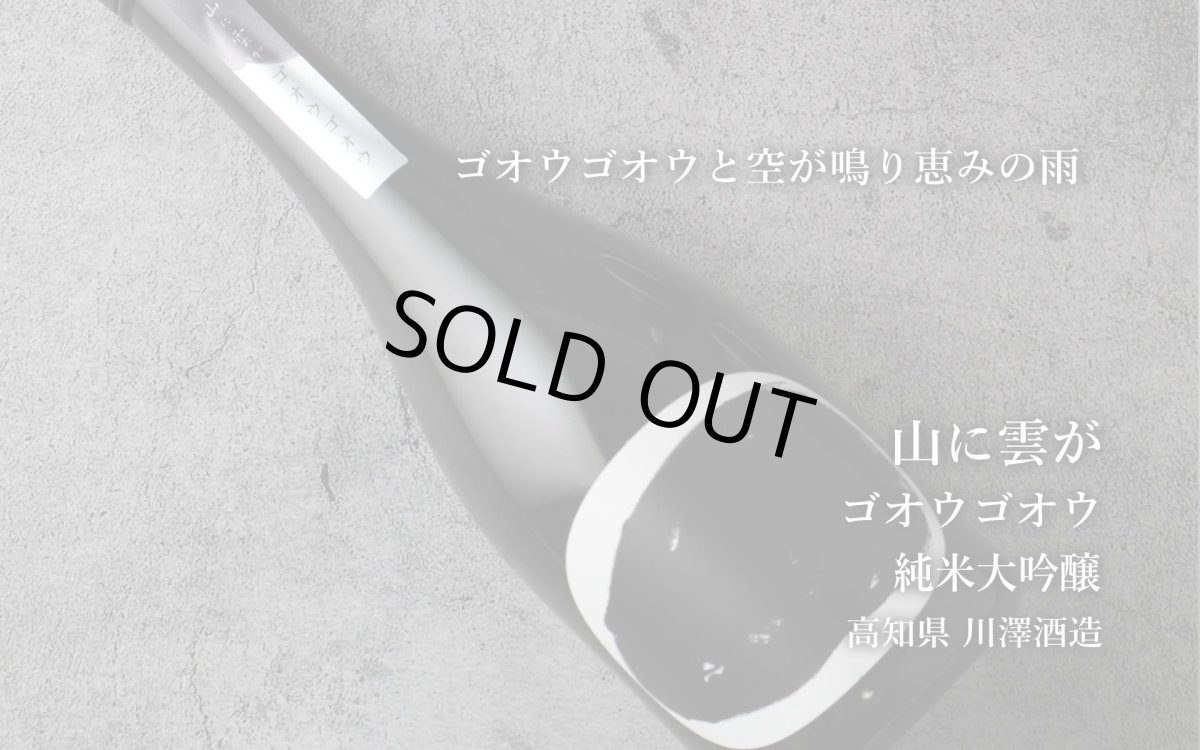 画像3: 山に雲が ゴオウゴオウ 純米大吟醸 720ml（日本酒 川澤酒造 やまにくもが） (3)