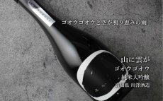 画像4: 山に雲が ゴオウゴオウ 純米大吟醸 720ml（日本酒 川澤酒造） (4)