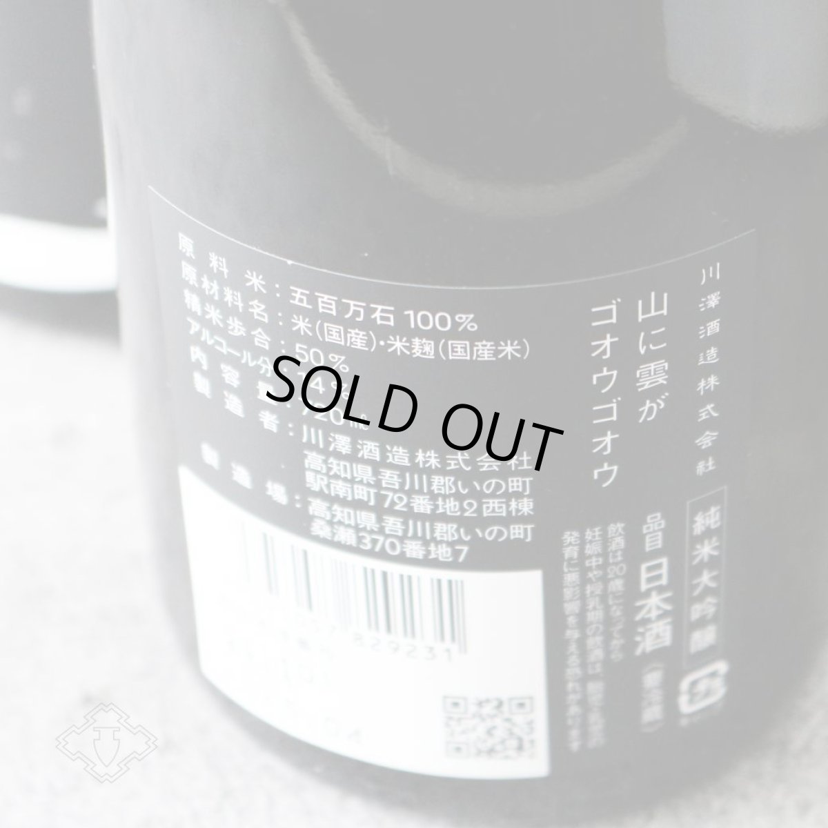 画像3: 山に雲が ゴオウゴオウ 純米大吟醸 1800ml（日本酒 川澤酒造 やまにくもが） (3)