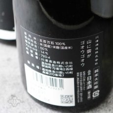 画像3: 山に雲が ゴオウゴオウ 純米大吟醸 720ml（日本酒 川澤酒造） (3)