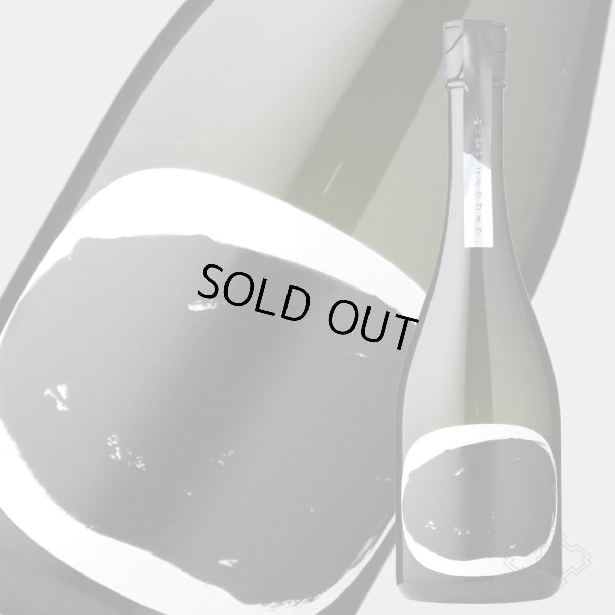 画像5: 山に雲が ゴオウゴオウ 純米大吟醸 720ml（日本酒 川澤酒造 やまにくもが） (5)