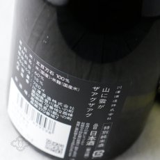 画像4: 山に雲が ザアグザアグ 特別純米720ml（日本酒 川澤酒造） (4)