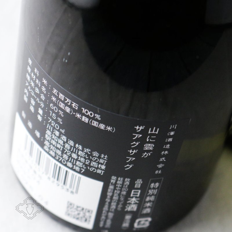 山に雲が ザアグザアグ 特別純米720ml（日本酒 川澤酒造） - 酒舗 井上屋