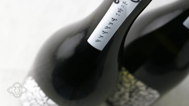 山に雲が ザアグザアグ 特別純米720ml（日本酒 川澤酒造） - 酒舗 井上屋