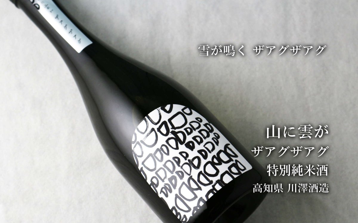 画像2: 山に雲が ザアグザアグ 特別純米720ml（日本酒 川澤酒造） (2)