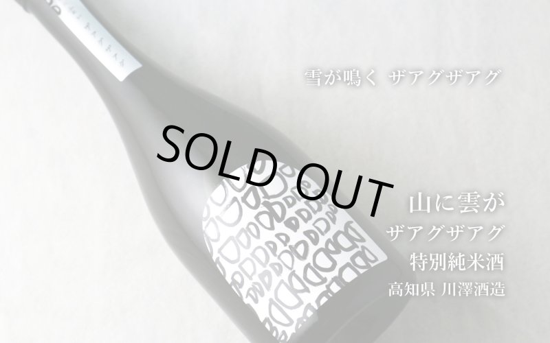 山採り　ザイフリボク 山に雲が ザアグザアグ 特別純米720ml（日本酒 川澤酒造） - 酒舗 井上屋