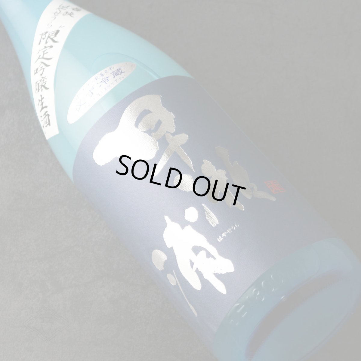 画像3: 早瀬浦 限定吟醸生酒 1800ml（要冷蔵）（日本酒 三宅彦右衛門酒造） (3)