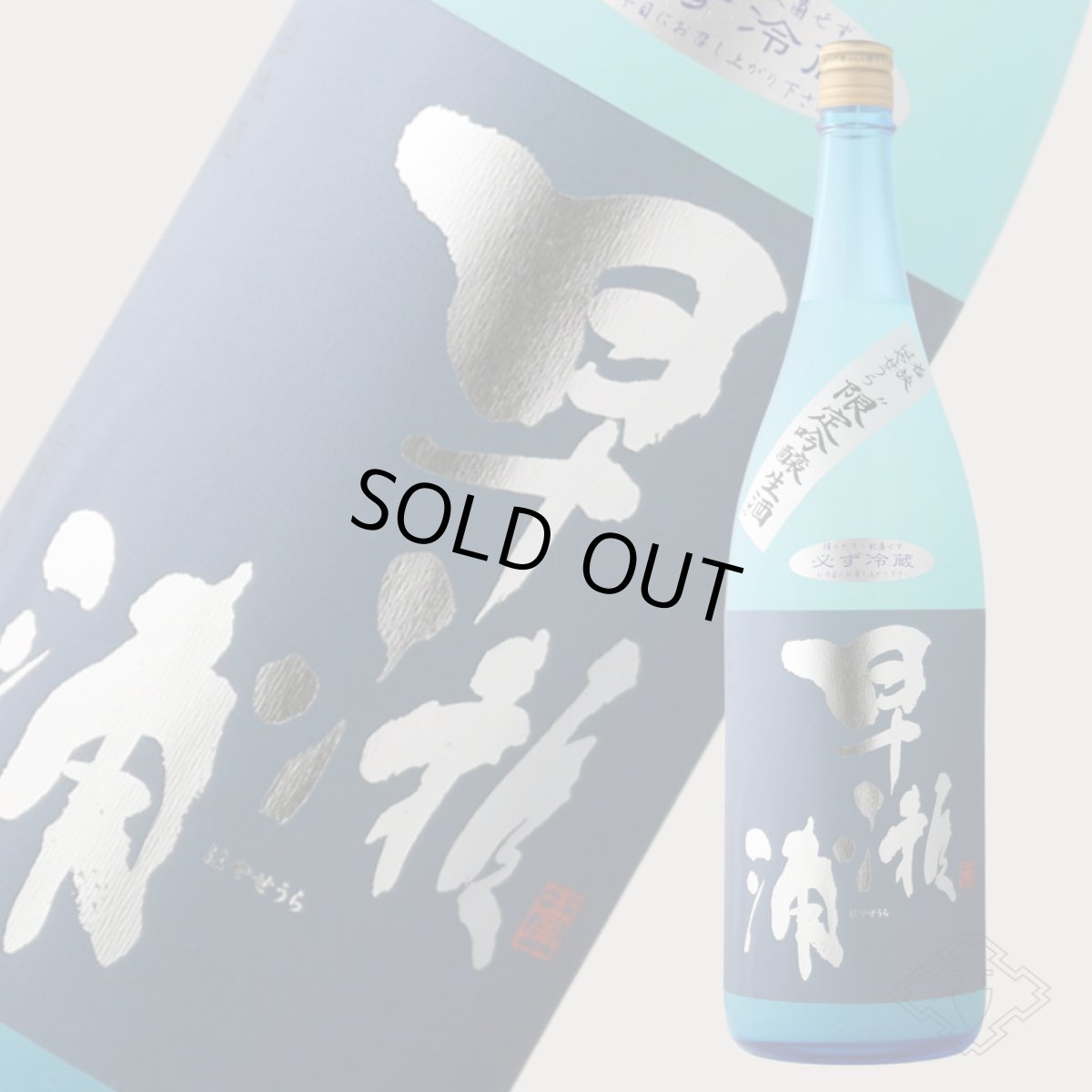 画像2: 早瀬浦 限定吟醸生酒 1800ml（要冷蔵）（日本酒 三宅彦右衛門酒造） (2)