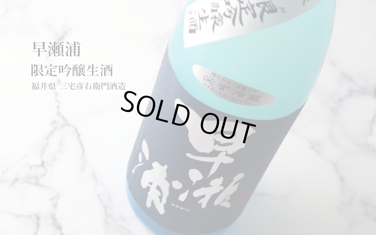 画像4: 早瀬浦 限定吟醸生酒 1800ml（要冷蔵）（日本酒 三宅彦右衛門酒造） (4)