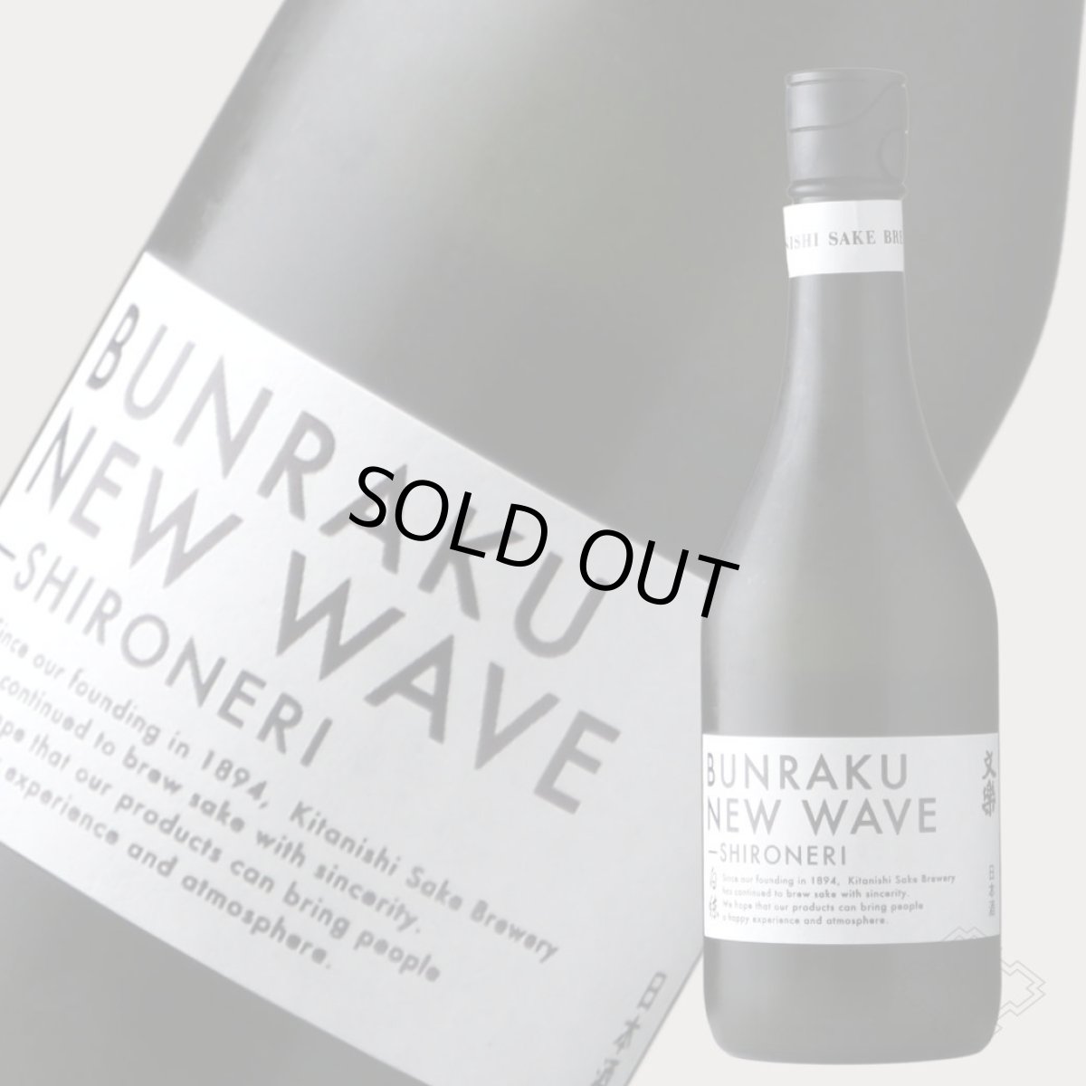 画像5: 文楽 BUNRAKU NEW WAVE 白練 おりがらみ 無濾過生原酒 720ml （要冷蔵）（日本酒 北西酒造） (5)