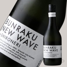 画像5: 文楽 BUNRAKU NEW WAVE 白練 おりがらみ 無濾過生原酒 720ml （要冷蔵）（日本酒 北西酒造） (5)