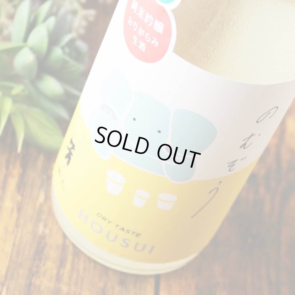 画像3: 芳水 のむぞう 純米吟醸 おりがらみ生 1800ml （要冷蔵）（日本酒 芳水酒造） (3)