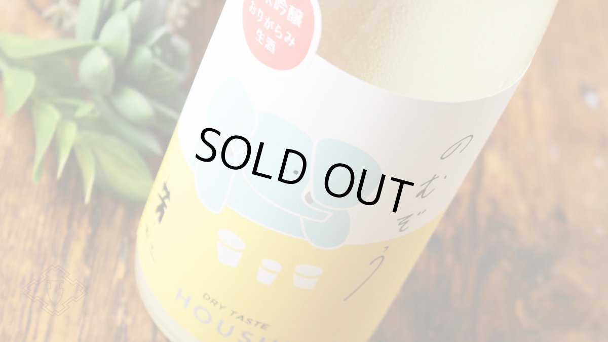 画像5: 芳水 のむぞう 純米吟醸 おりがらみ生 1800ml （要冷蔵）（日本酒 芳水酒造） (5)