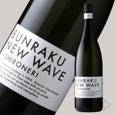 画像4: 文楽 BUNRAKU NEW WAVE 白練 おりがらみ 無濾過生原酒 1800ml （要冷蔵）（日本酒 北西酒造） (4)