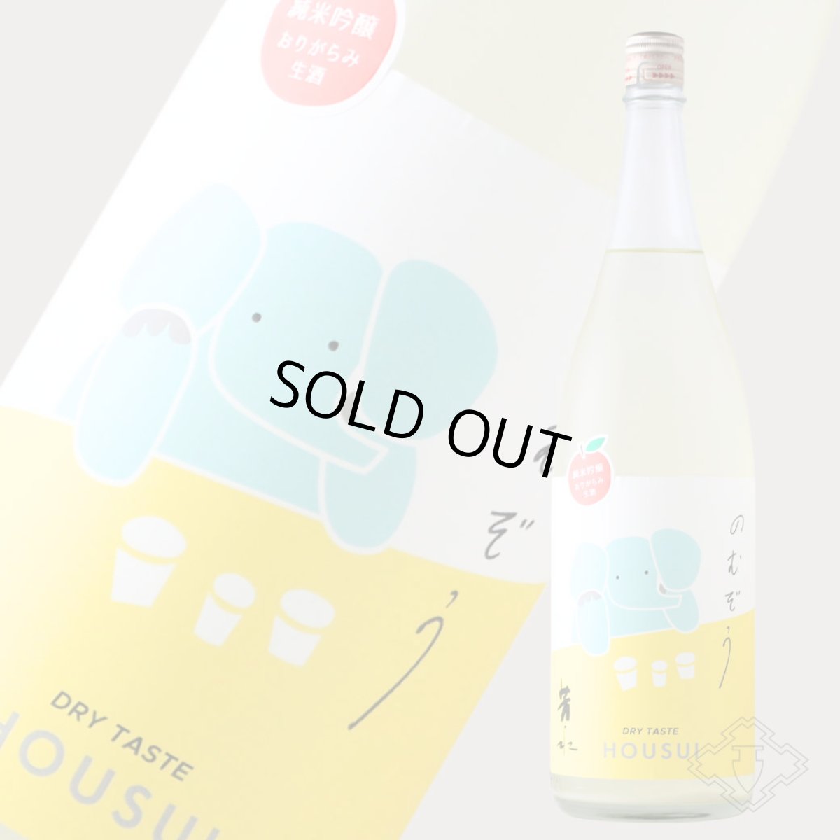 画像4: 芳水 のむぞう 純米吟醸 おりがらみ生 1800ml （要冷蔵）（日本酒 芳水酒造） (4)