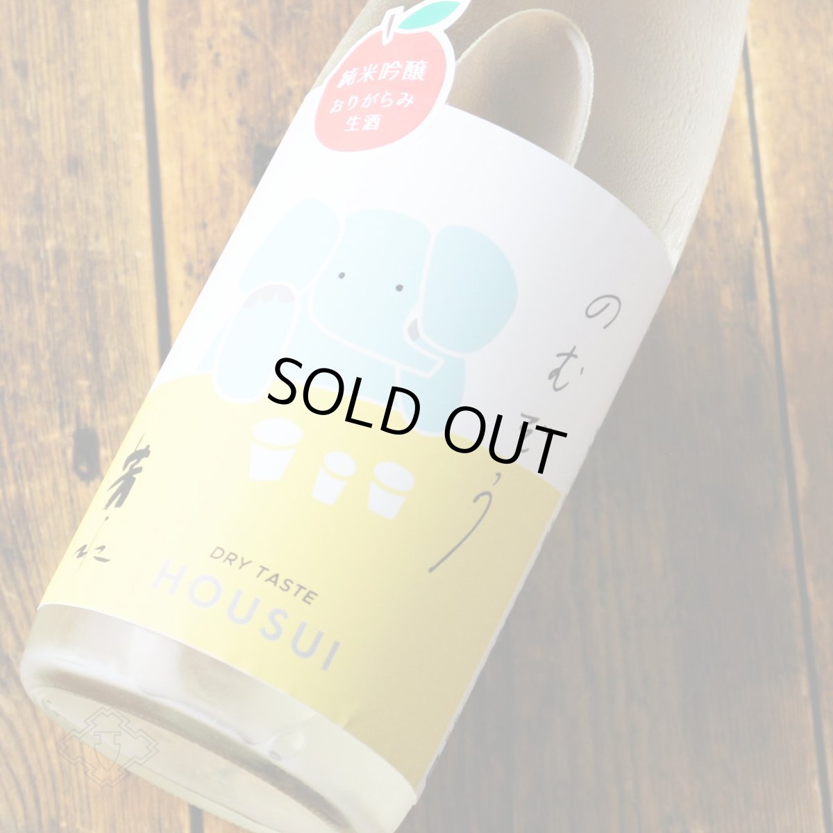 画像2: 芳水 のむぞう 純米吟醸 おりがらみ生 1800ml （要冷蔵）（日本酒 芳水酒造） (2)