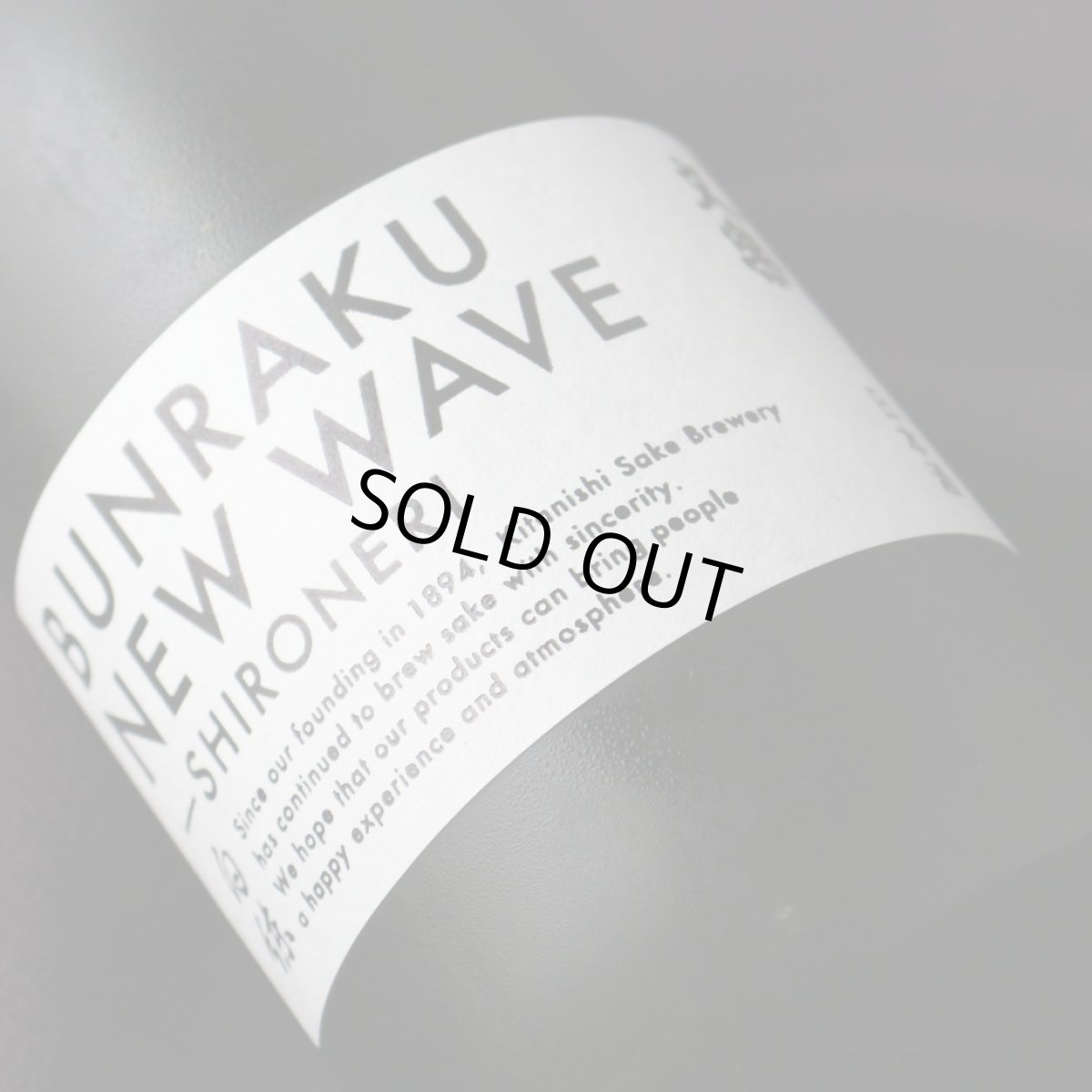 画像3: 文楽 BUNRAKU NEW WAVE 白練 おりがらみ 無濾過生原酒 720ml （要冷蔵）（日本酒 北西酒造） (3)