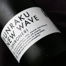 画像3: 文楽 BUNRAKU NEW WAVE 白練 おりがらみ 無濾過生原酒 720ml （要冷蔵）（日本酒 北西酒造） (3)