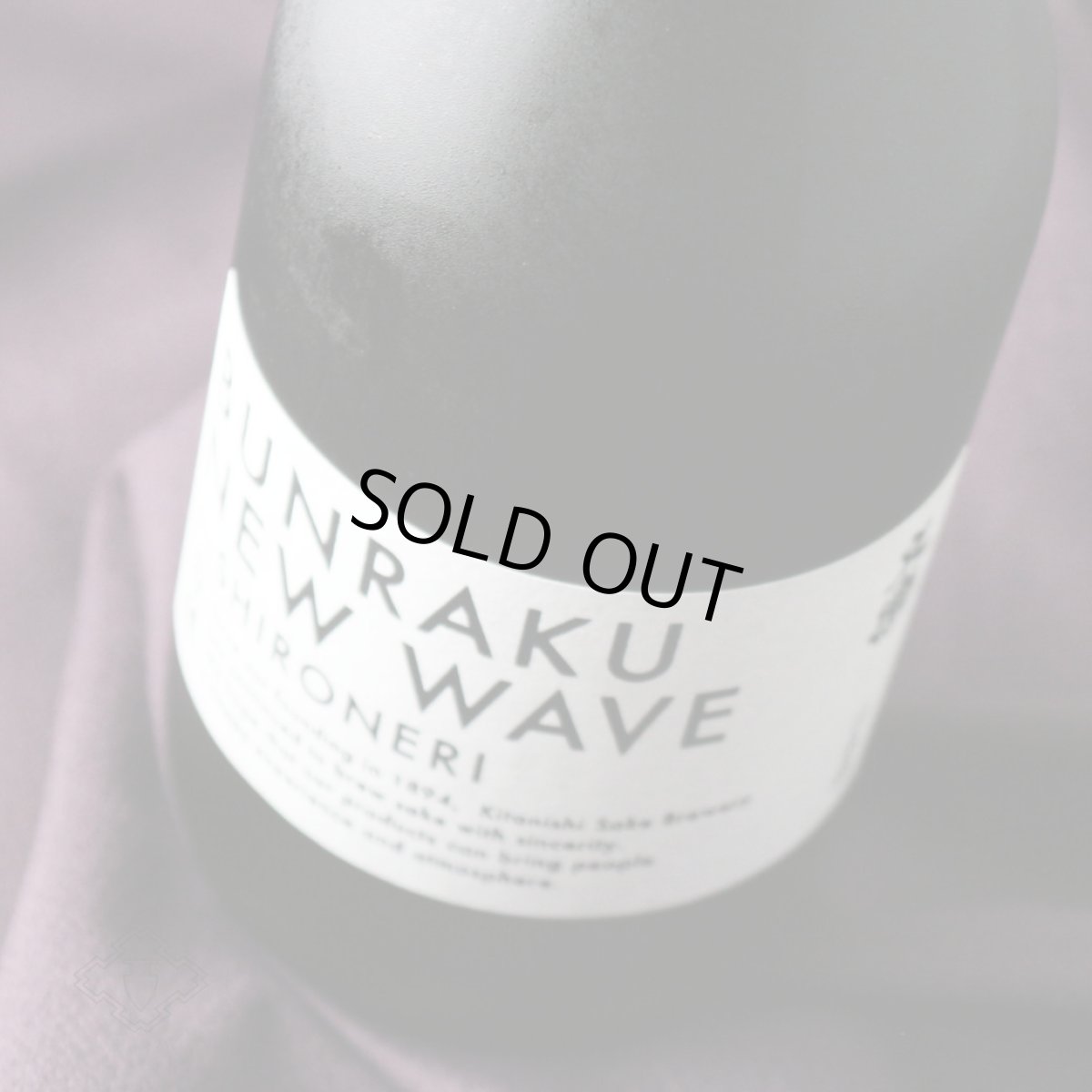 画像1: 文楽 BUNRAKU NEW WAVE 白練 おりがらみ 無濾過生原酒 1800ml （要冷蔵）（日本酒 北西酒造） (1)