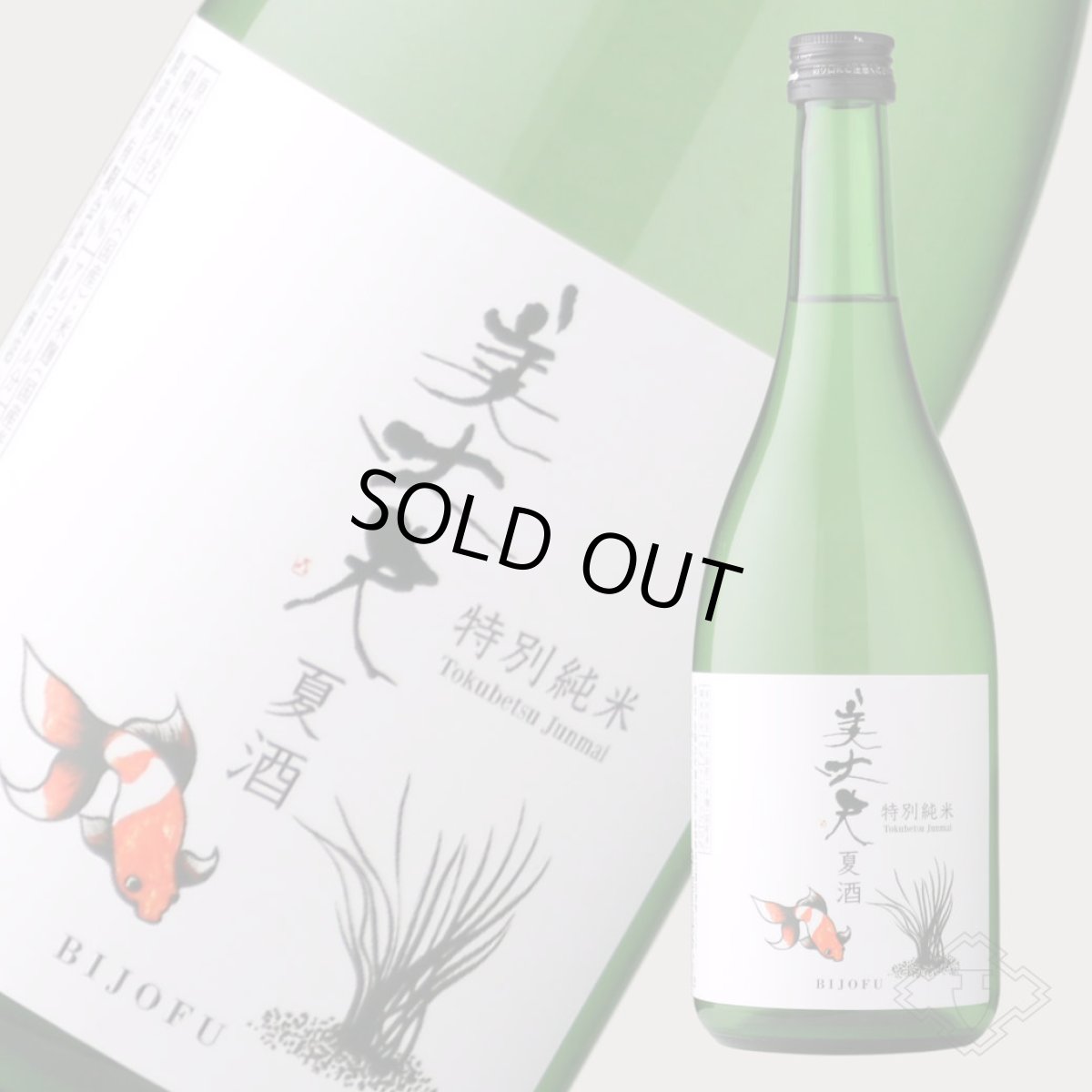 画像4: 美丈夫 特別純米 夏酒 720ml （日本酒 浜川商店 びじょうぶ） (4)